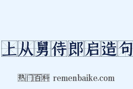 上从舅侍郎启造句是什么意思的图片